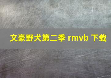 文豪野犬第二季 rmvb 下载